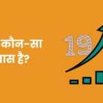 19 Mein Kaun sa Samas Hai