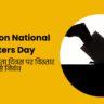 Essay on National Voters Day in Hindi