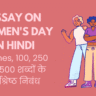 Essay on Women's Day in Hindi