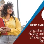UPSC Syllabus in Hindi