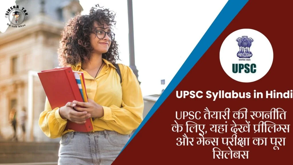UPSC Syllabus in Hindi