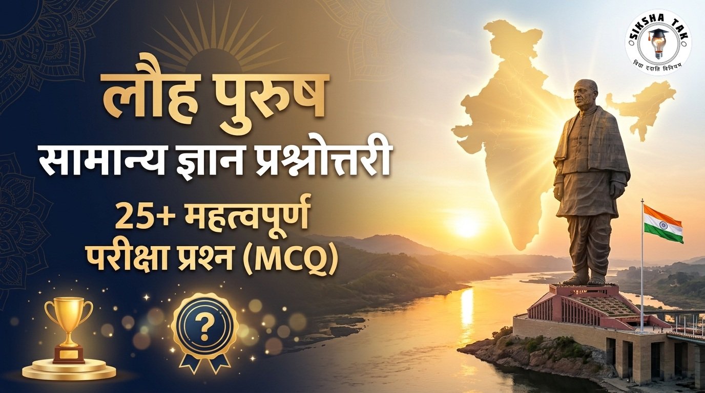 Quiz on Sardar Patel in Hindi: लौह पुरुष सरदार वल्लभभाई पटेल पर 25+ महत्वपूर्ण बहुविकल्पीय प्रश्न (MCQ), उत्तर व विस्तृत व्याख्या