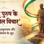 Sardar Vallabhbhai Patel Quotes in Hindi: लौह पुरुष सरदार वल्लभभाई पटेल के 30+ अनमोल विचार, जीवन दर्शन और राष्ट्रीय एकता दिवस भाषण