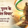 Sardar Vallabhbhai Patel Quotes in Hindi: लौह पुरुष सरदार वल्लभभाई पटेल के 30+ अनमोल विचार, जीवन दर्शन और राष्ट्रीय एकता दिवस भाषण