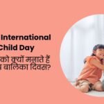 अंतरराष्ट्रीय बालिका दिवस