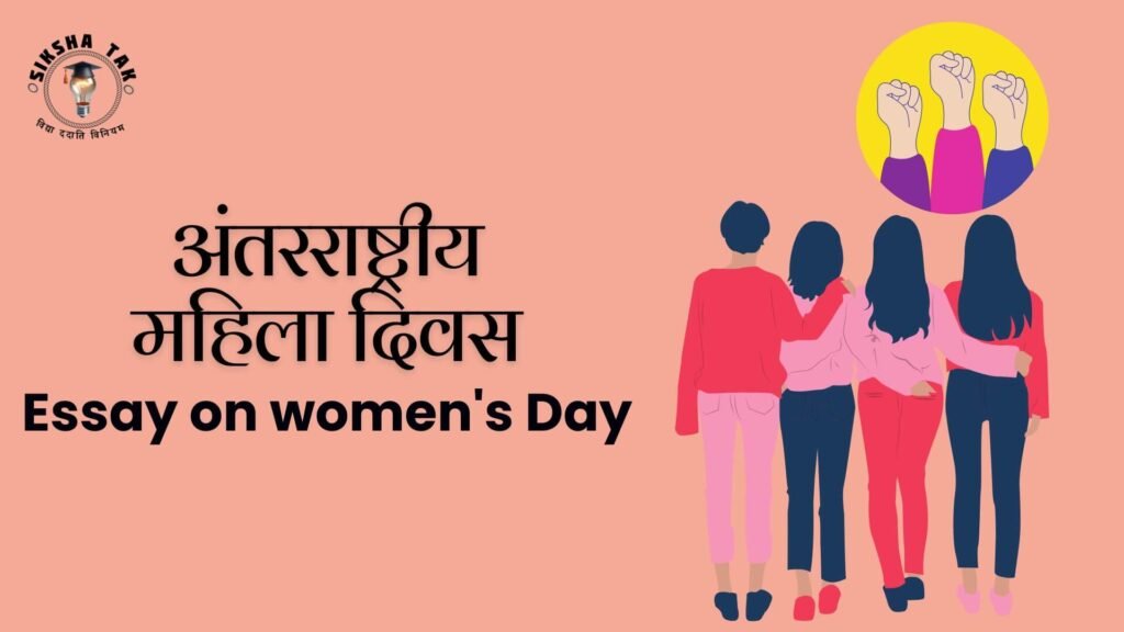 Essay on Women's Day in Hindi