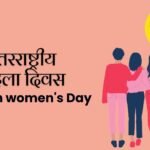 Essay on Women's Day in Hindi