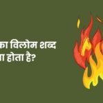 Agni Ka Vilom Shabd