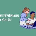 Araahyg Ka Vilom Shabd