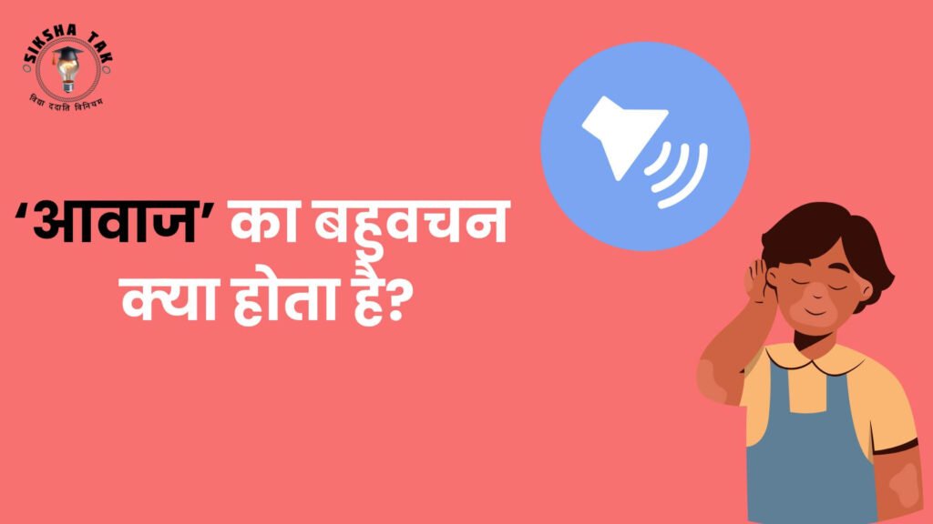 Awaj Ka Bahuvachan