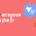 Awaj Ka Bahuvachan