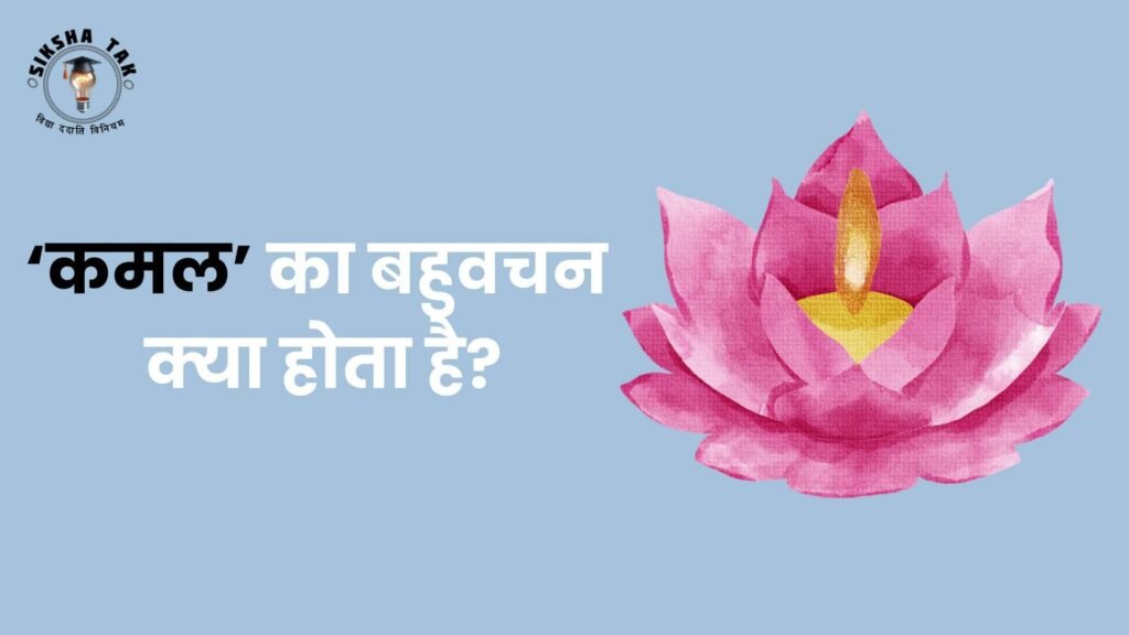 Kamal Ka Bahuvachan