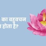 Kamal Ka Bahuvachan