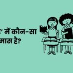 Karmveer Mein Kaun sa Samas Hai
