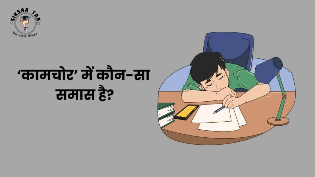 Kamchoar Mein Kaun sa Samas Hai