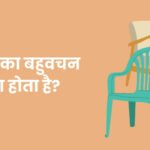 kurshi ka bahuvachan