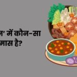 Khanpan Mein Kaun sa Samas Hai