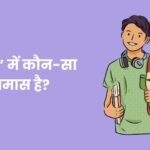 Gagan Mein Kaun sa Samas Hai