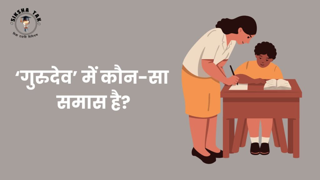 Gurudev Mein Kaun Sa Samas Hai