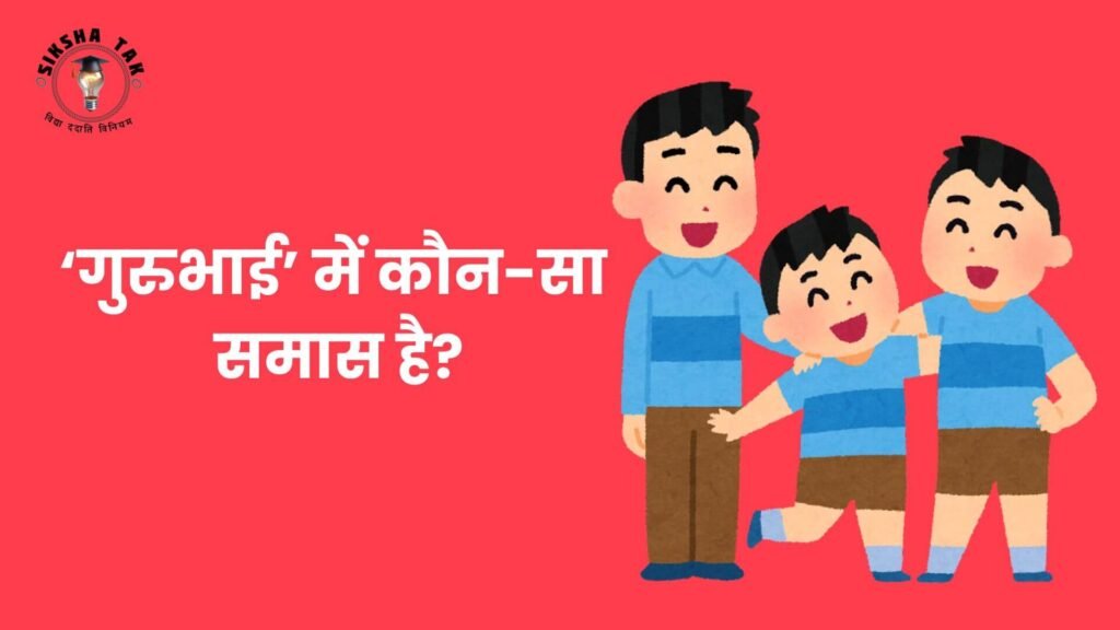 Gurubhai Mein Kaun Sa Samas Hai