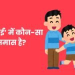 Gurubhai Mein Kaun Sa Samas Hai