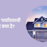 Ghar Ka Paryayvachi Shabd