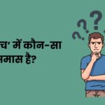 Jhutha Sacha Mein Kaun Sa Samas Hai