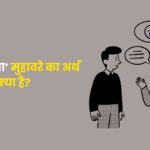 Ding Marna Muhavare Ka Arth