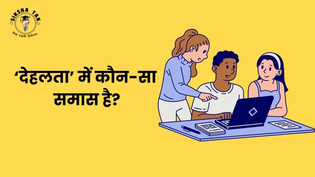 Dehlta Mein Kaun Sa Samas Hai