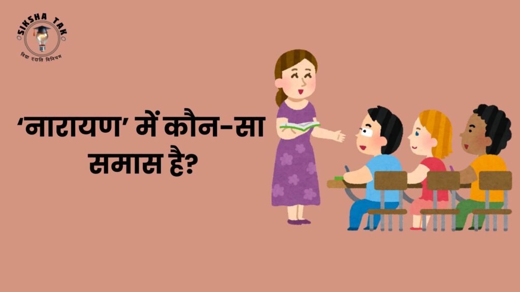 Narayan Mein Kaun sa Samas Hai