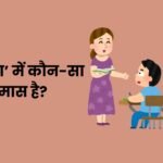 Narayan Mein Kaun sa Samas Hai