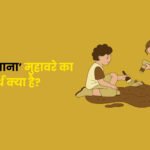 Nijat Pana Muhavare Ka Arth