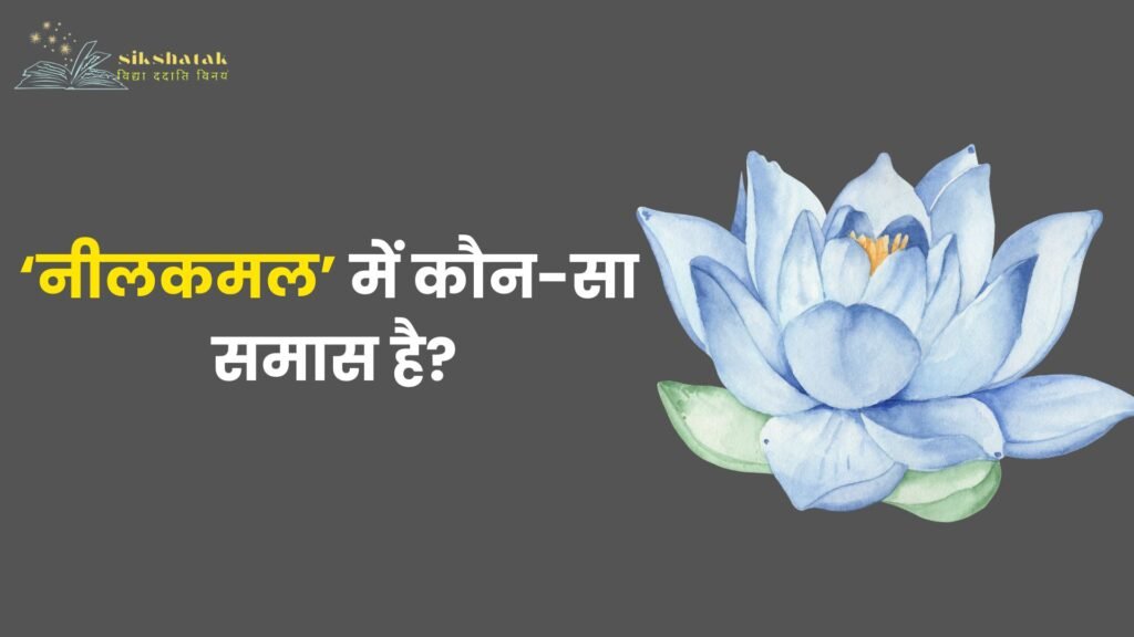 Nilkamal Mein Kaun Sa Samas Hai