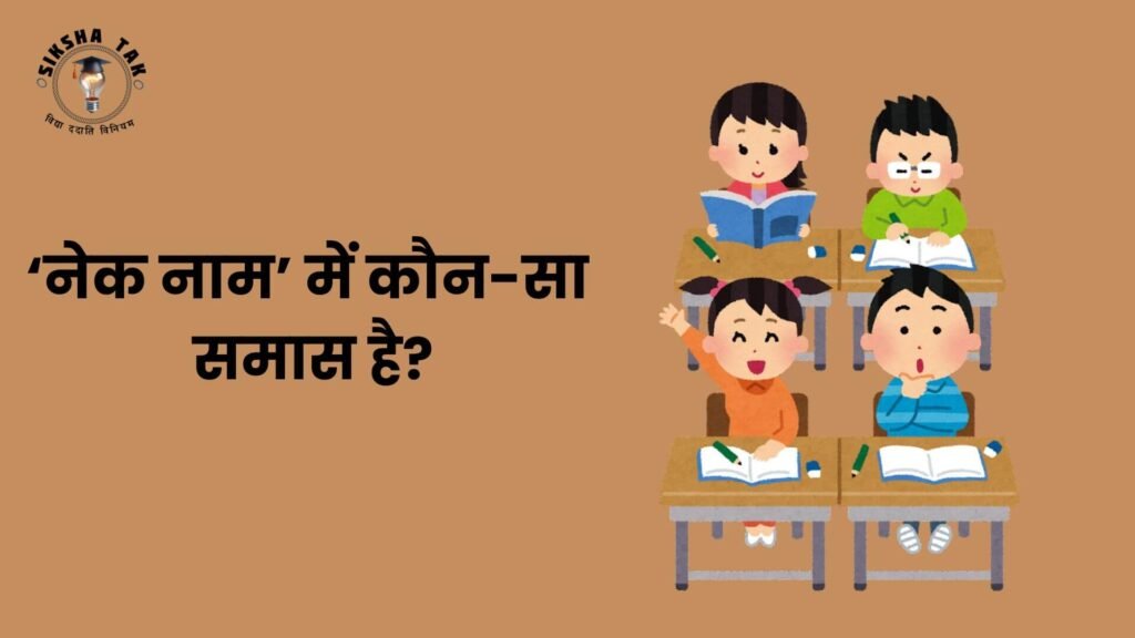 Nek Naam Mein Kaun sa Samas Hai