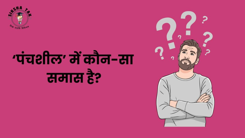 Panchshil Mein Kaun sa Samas Hai
