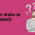 Panchshil Mein Kaun sa Samas Hai
