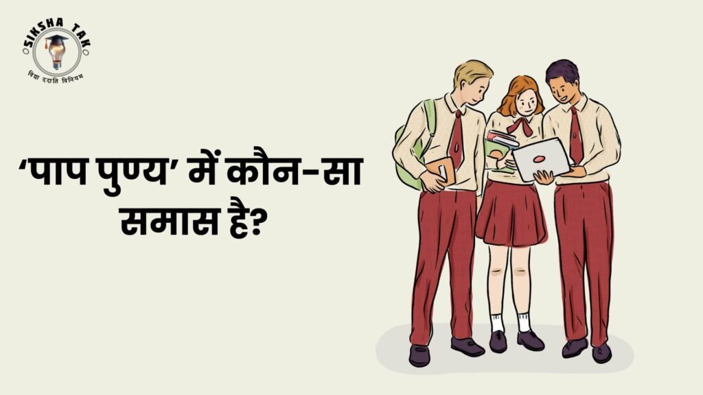 Paap Punya Mein Kaun sa Samas Hai