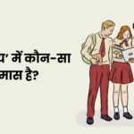 Paap Punya Mein Kaun sa Samas Hai