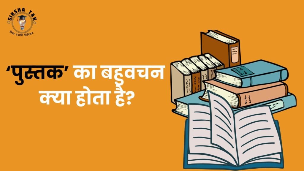 Pustak Ka Bahuvachan