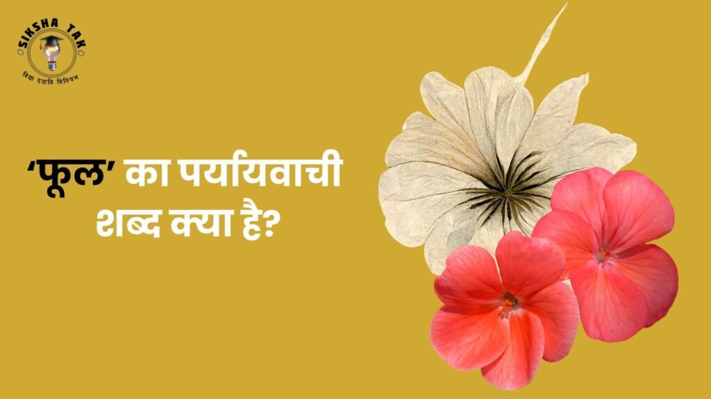 Phool Ka Paryayvachi Shabd