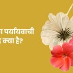 Phool Ka Paryayvachi Shabd