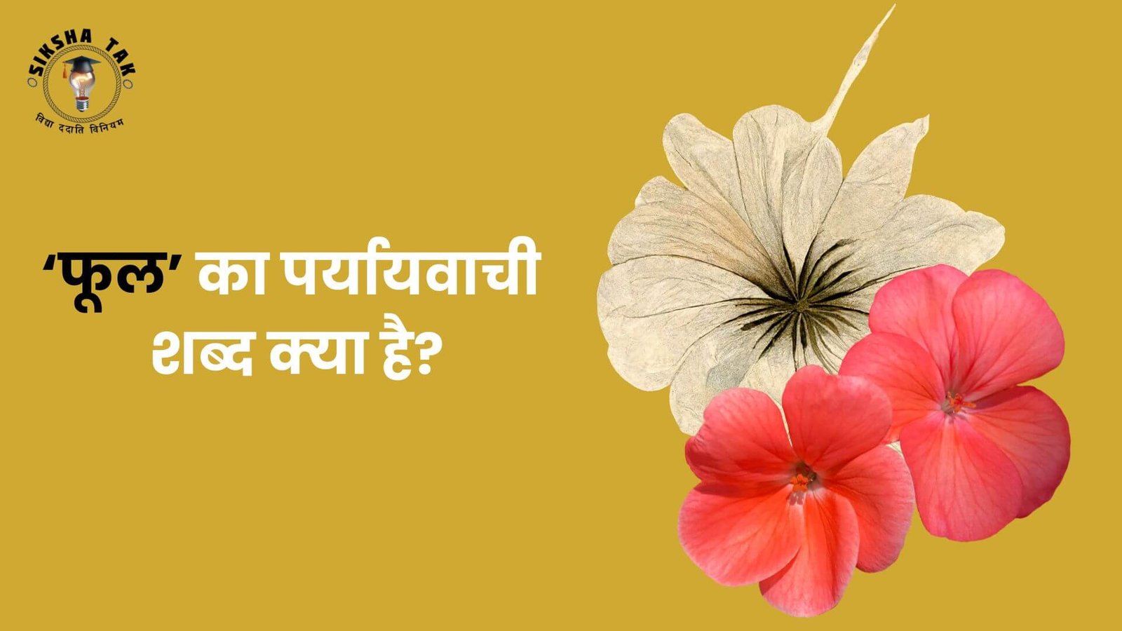 फूल का पर्यायवाची शब्द (Phool Ka Paryayvachi Shabd): 50+ समानार्थी शब्द, अर्थ, वाक्य प्रयोग व याद रखने की ट्रिक