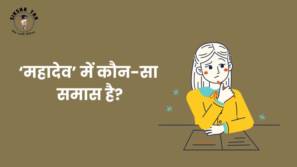Mahadev Mein Kaun Sa Samas Hai
