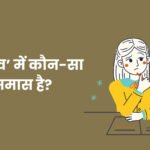 Mahadev Mein Kaun Sa Samas Hai