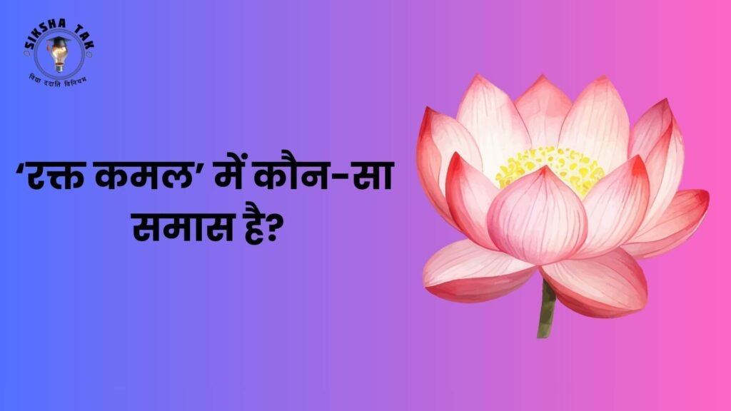 RaktKamal Mein Kaun Sa Samas Hai