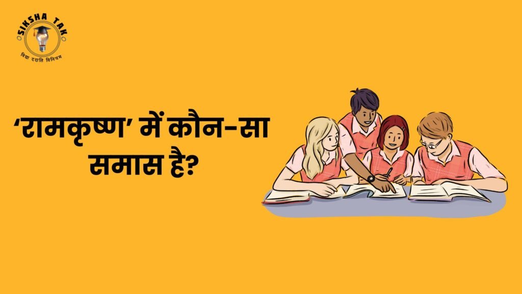 Ramkrishna Mein Kaun sa Samas Hai