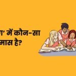 Ramkrishna Mein Kaun sa Samas Hai