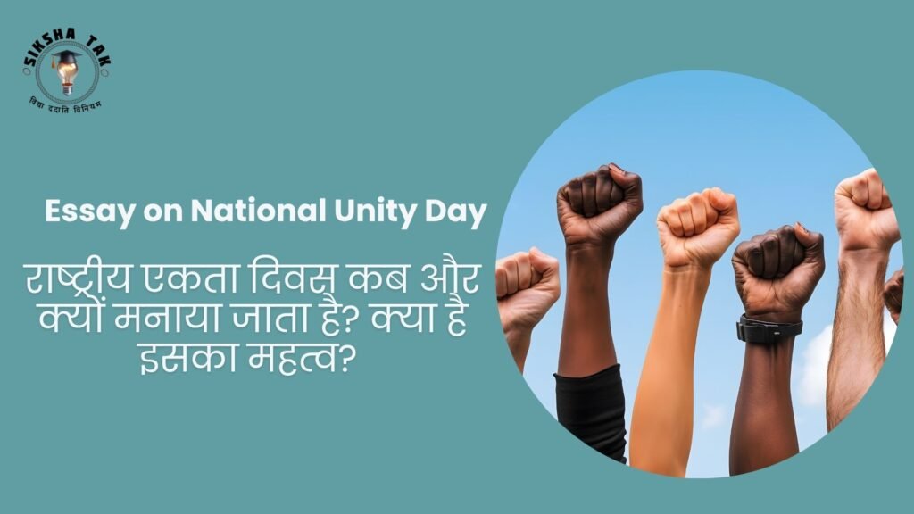 राष्ट्रीय एकता दिवस