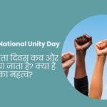 राष्ट्रीय एकता दिवस