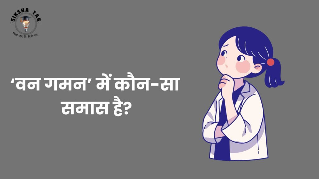 Van Gaman Mein Kaun sa Samas Hai